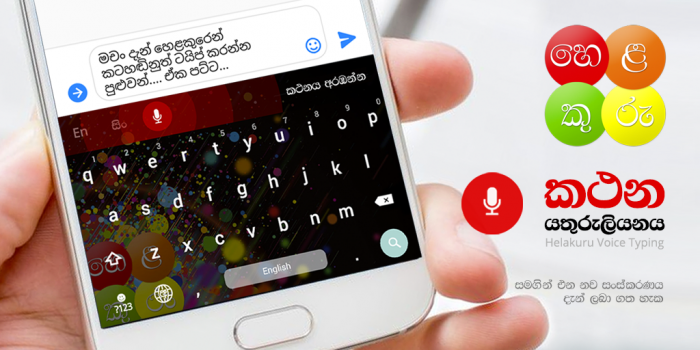 சிங்கள் Voice Typing இல் G Board உடன் போட்டி போடும் ஹெலகுரு (Helakuru)